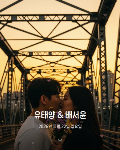 로맨틱 선셋 청첩장 실제 표지 미리보기