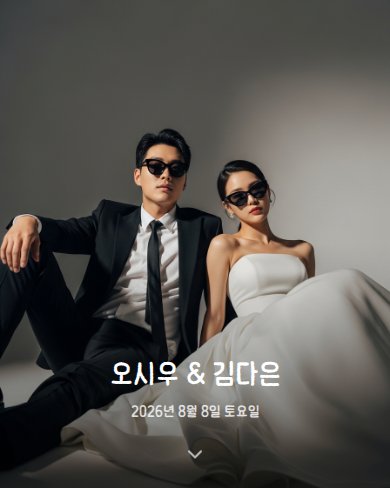 트렌디 블랙 청첩장 실제 표지 미리보기